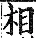文字相