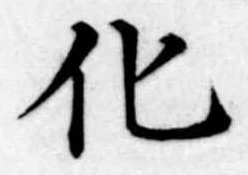 位置定マレル化
