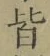 글자 皆