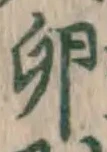 文字 卵