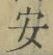 글자 安