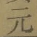 Chữ 元