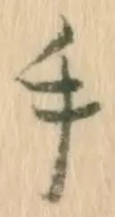 文字 手