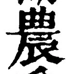 글자 農