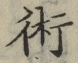 文字術