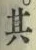 字其