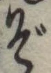 位置定マレルぞ