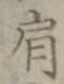 Chữ 肩