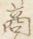 文字商