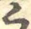 く，已得其位