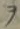 𡨸ヲ