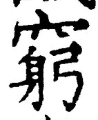 Character 窮