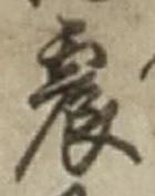 글자 震