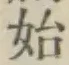 Chữ 始