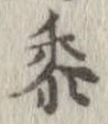 黍 위치 확인됨