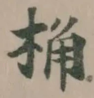 Đã định vị 桷