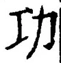 文字功