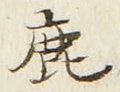 글자 鹿