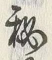 Character 秘