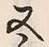 글자 又