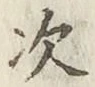 글자 次