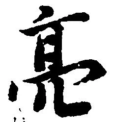 Đã định vị 亮