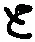 “と”字
