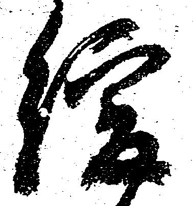 Đã định vị 緩