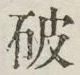 글자 破