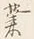 글자 業