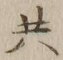글자 共