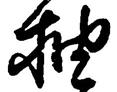 抽 위치 확인됨