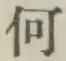 글자 何