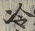 Chữ 冷