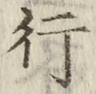 「行」字