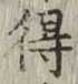 글자 得