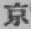 글자 京