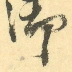 글자 御