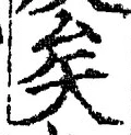 Chữ 矣