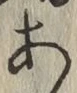 글자 あ