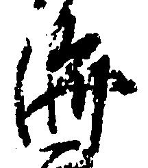位置 確認된 済