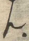 位置定マレル未定