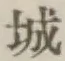 文字 城