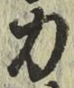 글자 力