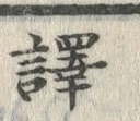 글자 訳