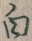 글자 白