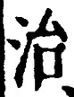 “治”字