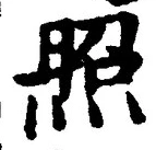글자 照
