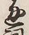 文字通