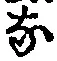 글자 な